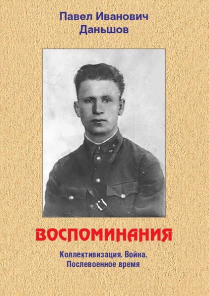 Павел Иванович Даньшов — Воспоминания. Коллективизация. Война. Послевоенное время
