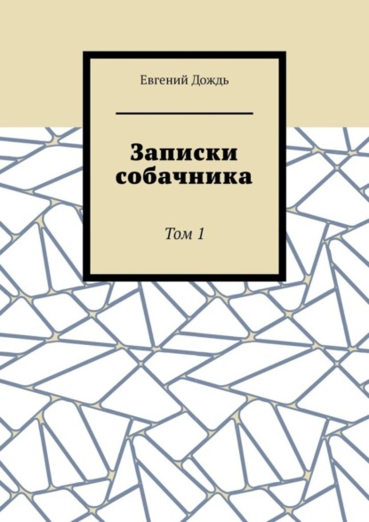 Евгений Дождь — Записки собачника. Том 1