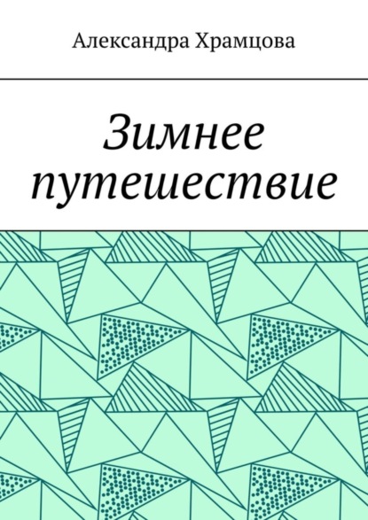 Александра Храмцова — Зимнее путешествие