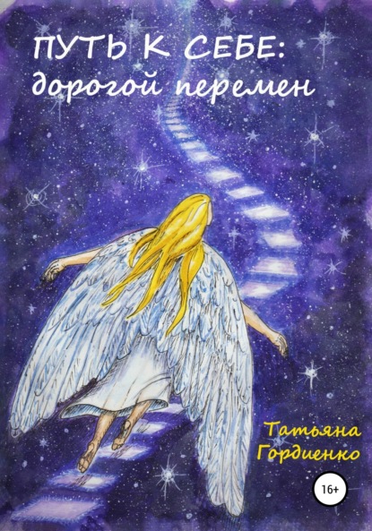 

Путь к себе: дорогой перемен
