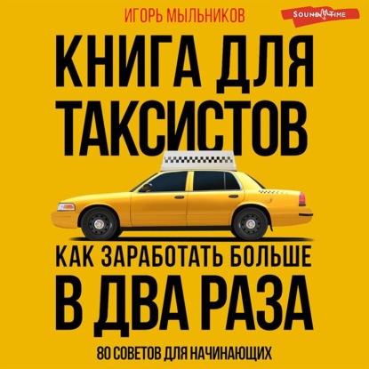 Игорь Мыльников — Книга для таксистов: советы от практика