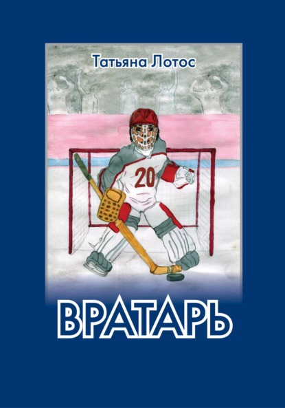 

Вратарь