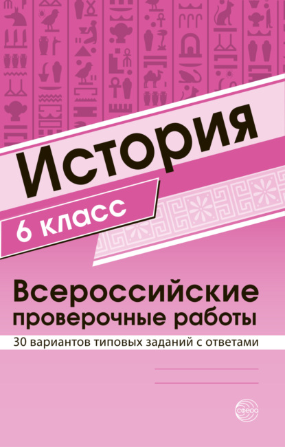 Группа авторов — История 6 класс. Всероссийские проверочные работы