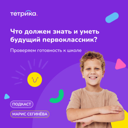 Что должен знать и уметь будущий первоклассник?
