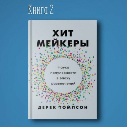 Хитмейкеры наука популярности в эпоху развлечений. Успешный маркетолог