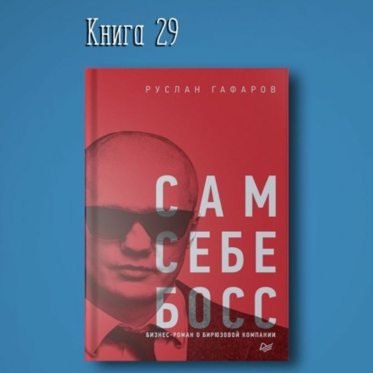Книга #29 - Сам себе босс. Бизнес-роман о бирюзовой компании | Гафаров Руслан. Вдохновение лидерство