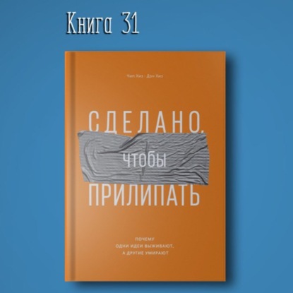 Книга #31 - Сделано, чтобы прилипать. Почему одни идеи выживают, а другие умирают | Хиз Чип