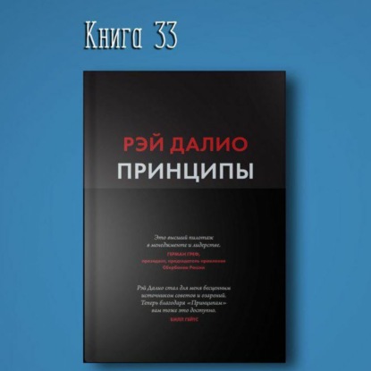 Книга #33 - Принципы. Жизнь и работа. Рэй Далио. Результат инвестиции