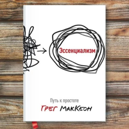 Выпуск 38 - Эссенциализм. Как найти время, чтобы жить, а не выживать?