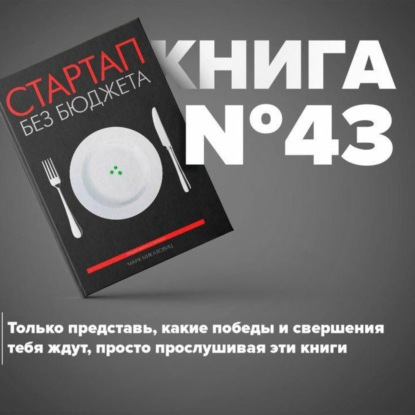Книга #43 - Стартап без бюджета | Микаловиц Майк. Берись и делай