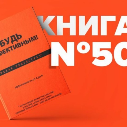 ​​Книга #50 - Будь эффективным! Эффективность от А до Я. Продуктивность. Ицхак Пинтосевич
