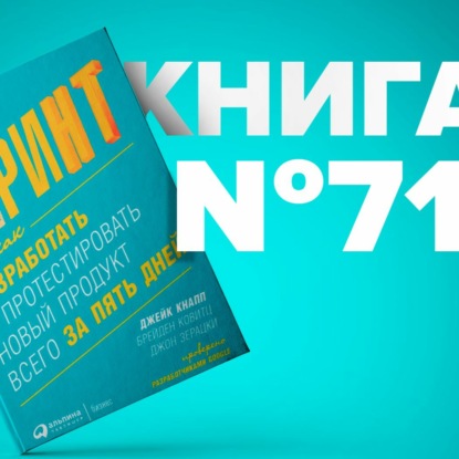 Спринт. Как разработать и протестировать новый продукт всего за пять дней. Интересы команда