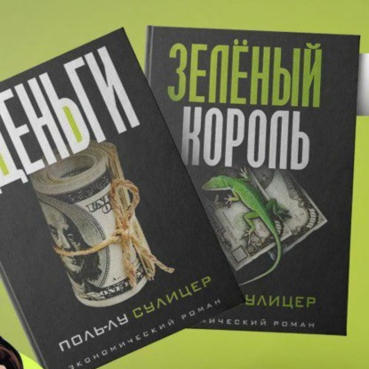 Книга #65 - Деньги. Зеленый король. Поль-Лу Сулицер. Экономический рассказ