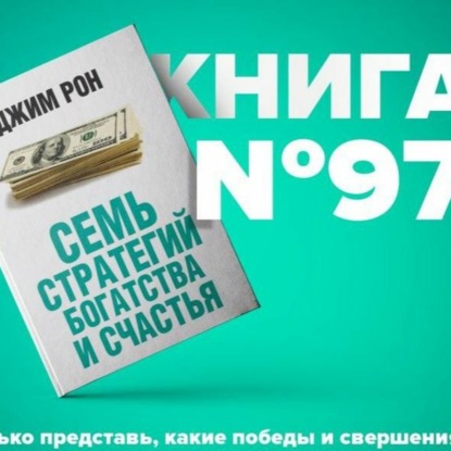 Книга #97 - 7 стратегий для достижения богатства и счастья. Джим Рон. Время и финансы