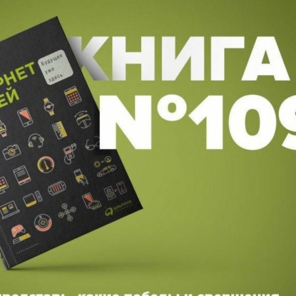 Книга #109 - Интернет вещей. Будущее уже здесь. Главный тренд текущего времени