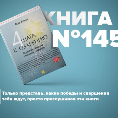 Книга #145 - Четыре шага к озарению. Стратегии создания успешных стартапов. Бизнес ангелы. Стартап