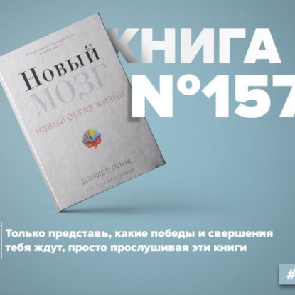 Книга #157 - Новый мозг. Почему правое полушарие будет править миром? Творческое мышление