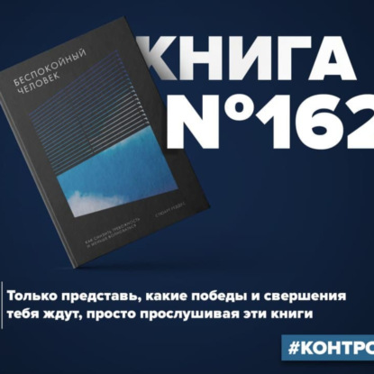 Книга #162 - Беспокойный человек. Как снизить тревожность и меньше волноваться. Практические советы
