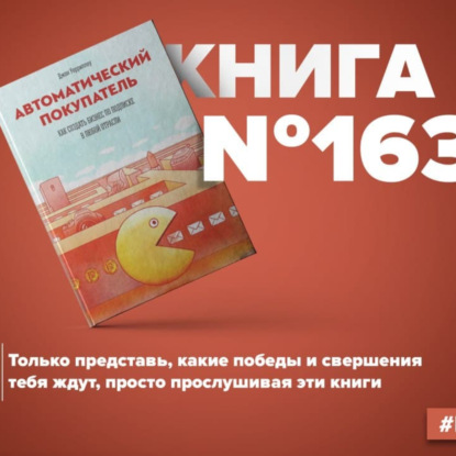Книга #163 - Автоматический покупатель. Как создать бизнес по подписке в любой отрасли. Денежный поток