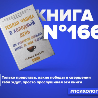 Книга #166 - Теплая чашка в холодный день. Как физические ощущения влияют на наши решения