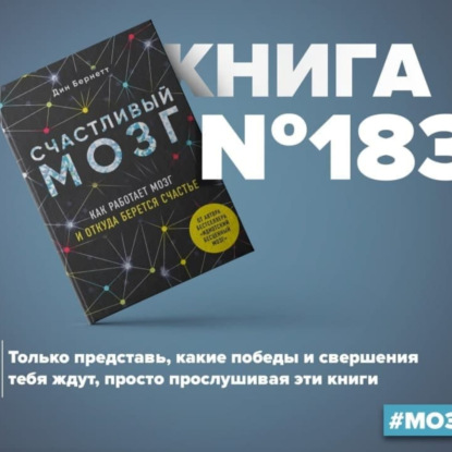 Книга #183 - Счастливый мозг. Как работает мозг и откуда берется счастье