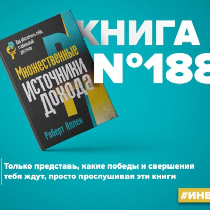 Книга #188 - Множественные источники дохода. Инвестиции деньги