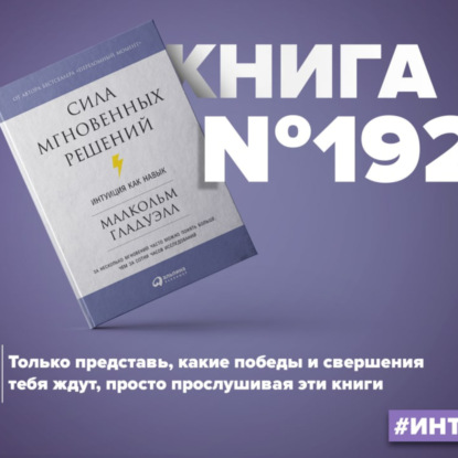 ​​Книга #192 - Сила мгновенных решений. Интуиция как навык. Малкольм Гладуэлл