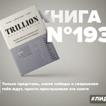 Книга #193 - Trillion Dollar Coach. Принципы лидерства легендарного коуча Кремниевой долины Билла Кэмпбелла