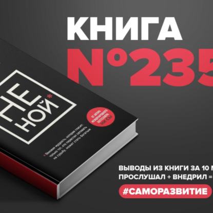 ​​Книга #235 - НЕ НОЙ. Вековая мудрость, которая гласит: хватит жаловаться пора становиться богатым. Джен Синсеро