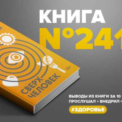 ​​Книга #241 - Сверхчеловек. Руководство биохакера для продуктивной и долгой жизни