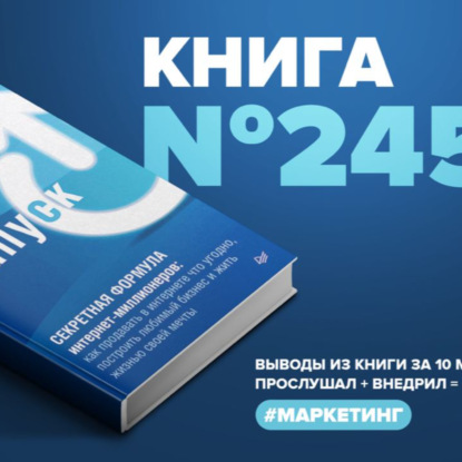 ​​Книга #245 - Запуск! Секретная формула интернет-миллионеров. Как продавать в интернете что угодно, построить любимый бизнес и жить жизнью своей мечты