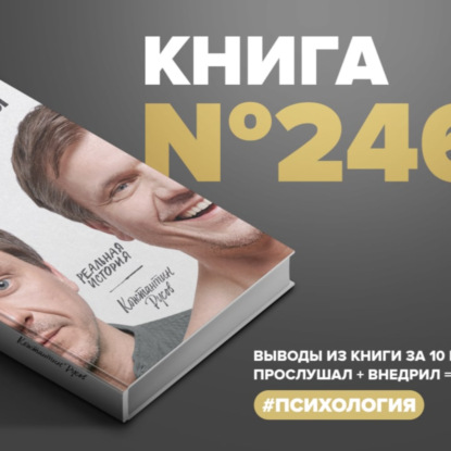 Книга #246 - Инструменты счастья. Реальная история #Психология