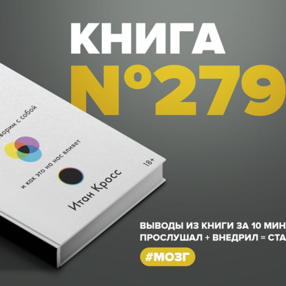 Книга #279 - Внутренний голос. Почему мы говорим с собой и как это на нас влияет.