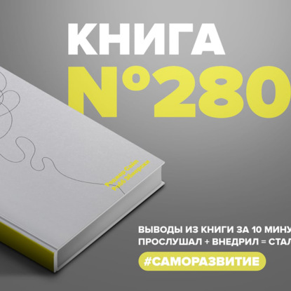 Книга #280 - Разум под контролем. Неочевидные стратегии достижения целей.