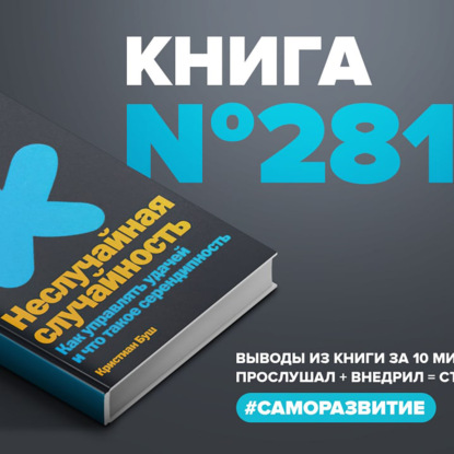 Книга #281  -  Неслучайная случайность. Как управлять удачей и что такое серендипность.
