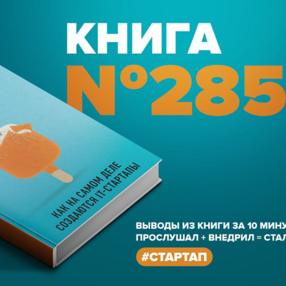 Книга #285  -  Евангелие от IT. Как на самом деле создаются IT-стартапы.