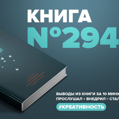 Книга #294 - Вопросы - это ответы. Как искать прерывание идеи и решать сложные проблемы на работе и в жизни.