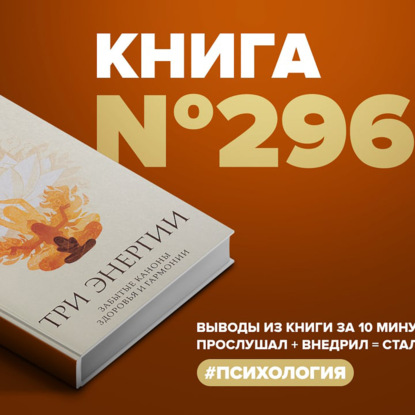 Книга #296  -  Три энергии. Забытые каноны здоровья и гармонии.