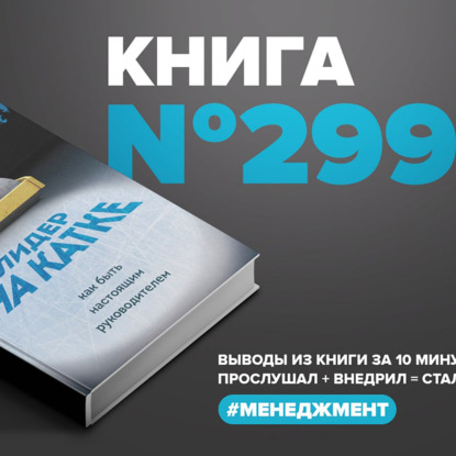 Книга #299  -  Лидер на катке. Как быть настоящим руководителем.