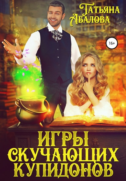 

Игры скучающих купидонов