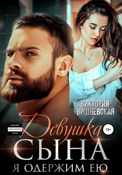 

Девушка сына. Я одержим ею