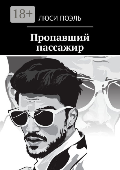 

Пропавший пассажир. Детектив