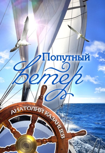 Анатолий Казанцев — Попутный ветер