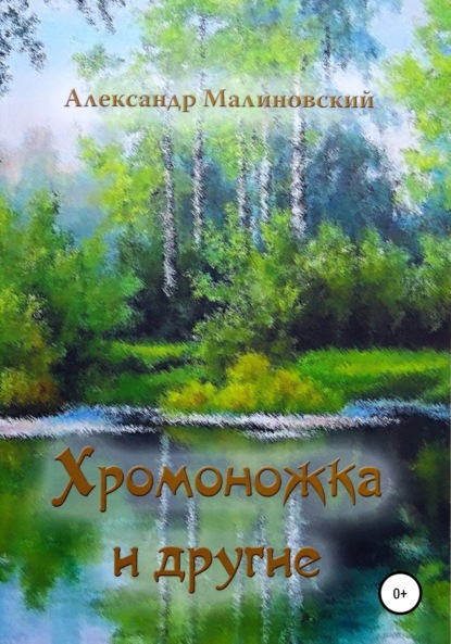 Александр Станиславович Малиновский — Хромоножка и другие: повесть и рассказы для детей