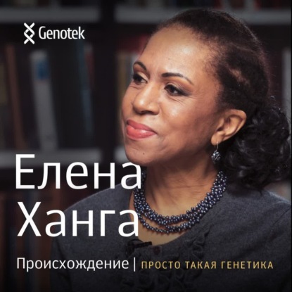 Елена Ханга. Происхождение