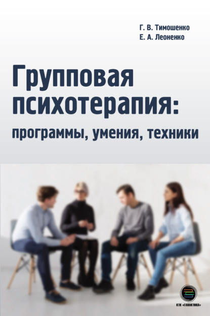 Галина Валентиновна Тимошенко — Групповая психотерапия: программы, умения, техники