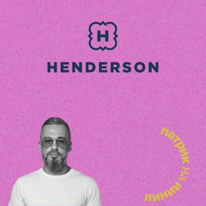 Henderson. В чем отличие мужской моды от женской? Говорим с Максимом Агахановым