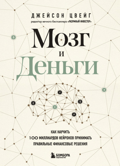 Джейсон Цвейг — Мозг и Деньги. Как научить 100 миллиардов нейронов принимать правильные финансовые решения