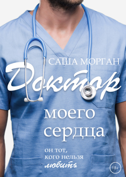 

Доктор моего сердца