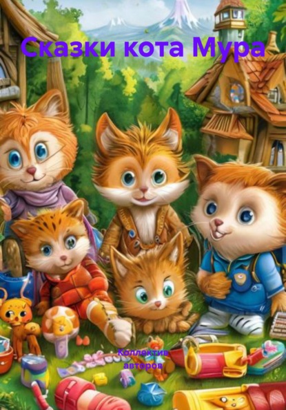 

Сказки кота Мура